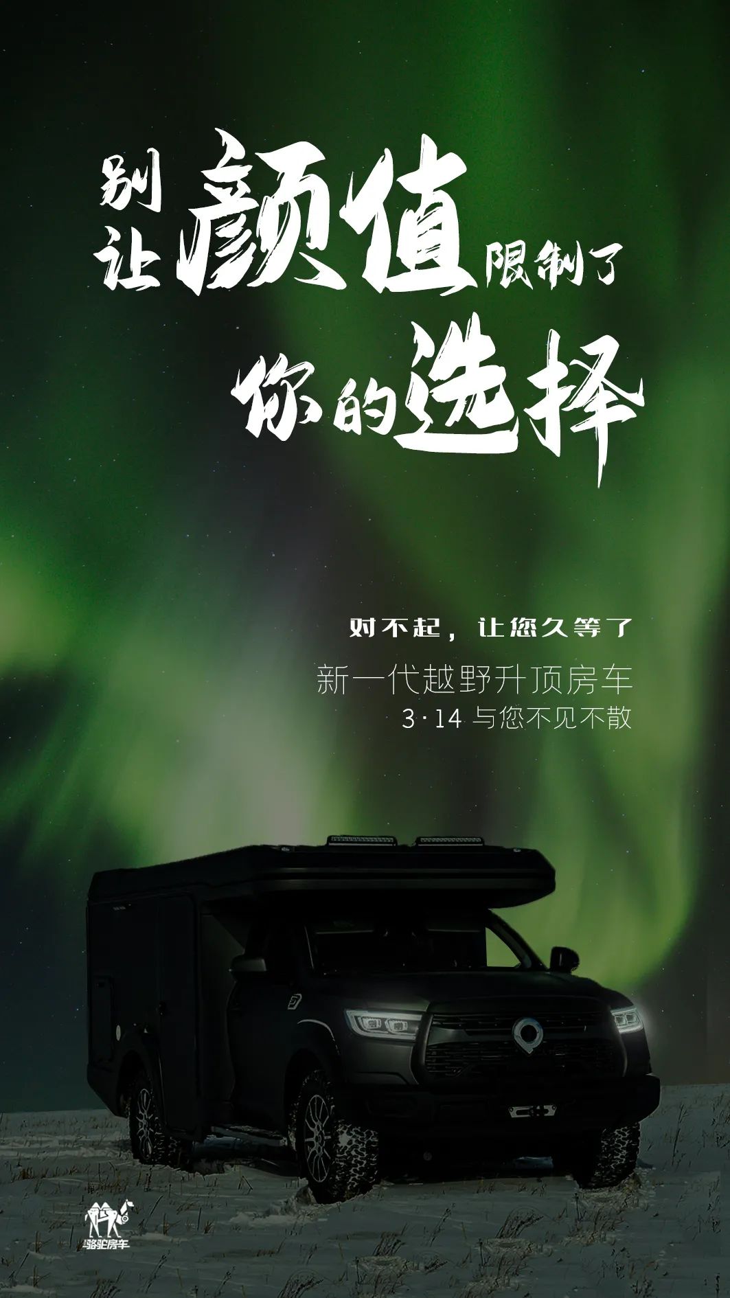 升頂房車丨 別讓顏值，限制了你的選擇！