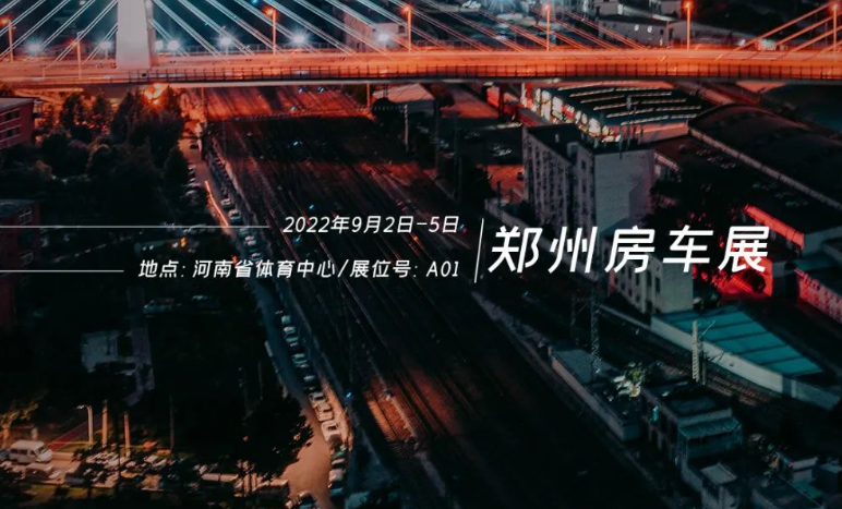 鄭州房車展，覽眾重磅新車閃耀登場！