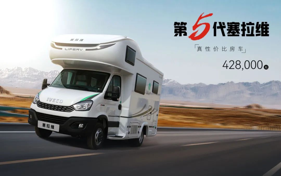 向“偽性價比”房車出擊，第五代塞拉維來襲！
