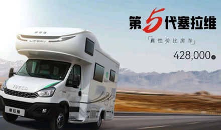 向“偽性價比”房車出擊，第五代塞拉維來襲！