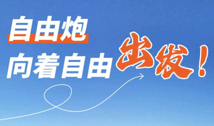 等風來不如追風去！出發就是現在！