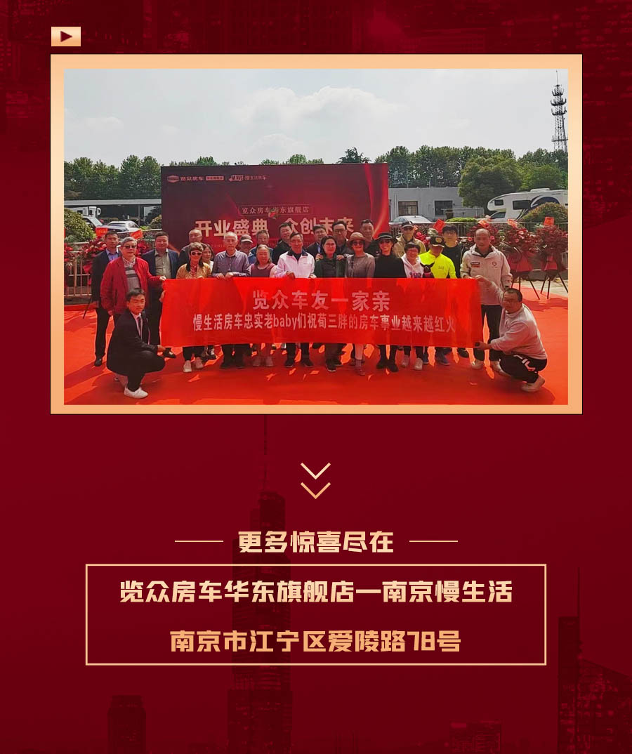 覽眾房車華東旗艦店，盛大開業！