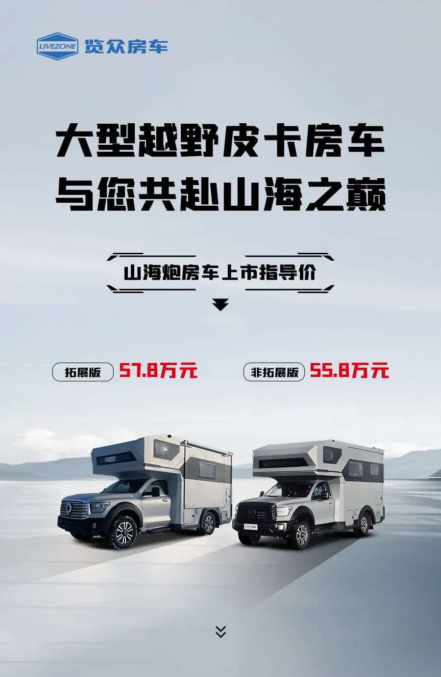 55.8 萬起，山海炮房車正式上市！