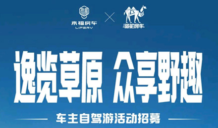 車友招募 │ 逸覽草原，眾享野趣！覽眾車主自駕游活動報名開啟！